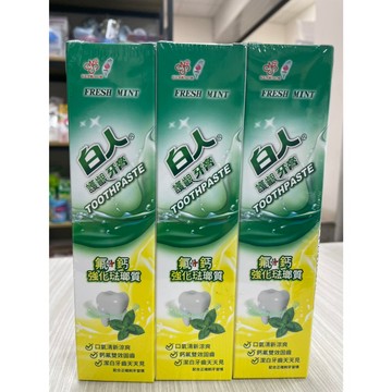 白人護齦牙膏 130gx3條/組 成人牙膏 氟+鈣 敏感牙齒 牙膏 護齦｜繁華中西藥局｜