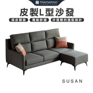Hampton漢汀堡 蘇格珊皮製L型沙發(皮製/L型沙發/沙發)