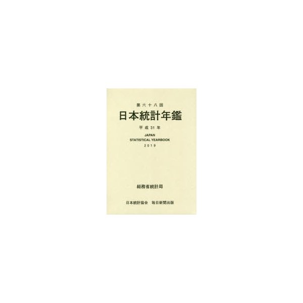 日本統計年鑑 第68回