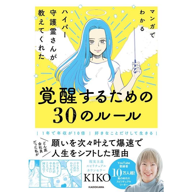 マンガでわかる ハイパー守護霊さんが教えてくれた 覚醒するための30のルール