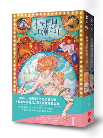 未曾聽聞海潮之聲（上＋下）（全兩冊）[二手書_良好]