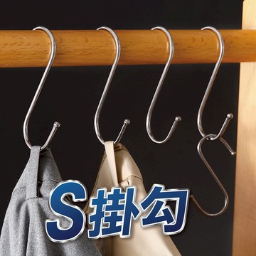 【U-mop】不鏽鋼Ｓ型掛鉤 掛勾 免釘掛鈎 S勾 S型掛鈎 不銹鋼掛勾 金屬掛勾 不鏽鋼S掛勾