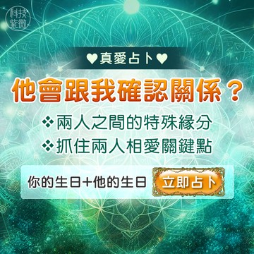 來照術-我與他的真愛密碼全鑑定