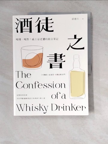 【書寶二手書T4／餐飲_ZYJ】酒徒之書：喝懂、喝對！威士忌老饕的敢言筆記_邱德夫