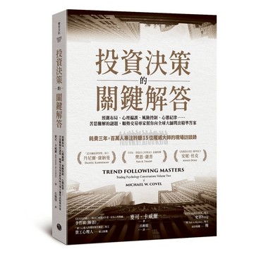 投資決策的關鍵解答：預測布局、心理偏誤、風險控制、心態紀律……苦思難解的謎題，順勢交易專家幫你向全球大師問出精準答案(麥可卡威爾Michael W. Covel) 墊腳石購物網