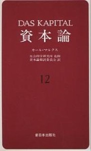 資本論 12 カール・マルクス 資本論翻訳委員会