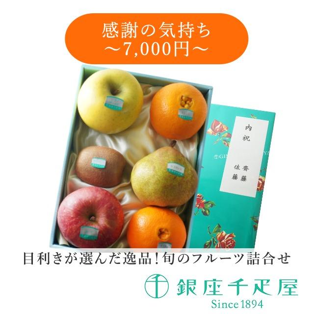 ポイント2倍〜 お歳暮 クリスマス フルーツ 詰め合わせ 2023 プレゼント 贈り物 ギフト Gift 銀座千疋屋 感謝の気持ち(7,000円)