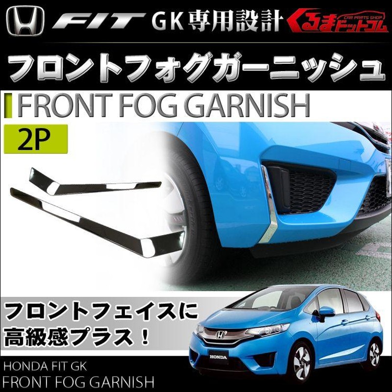 新型フィット フィット FIT3 GP5 GK フロントバンパー ガーニッシュ フォグランプ メッキ カバー 2P | LINEショッピング