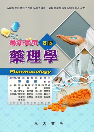 最新實用藥理學 (8版) 李安榮 2025 永大書局有限公司