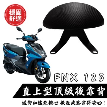 SYM FNX 後靠背饅頭組 後靠背 三陽 FNX 125 機車 饅頭 現貨