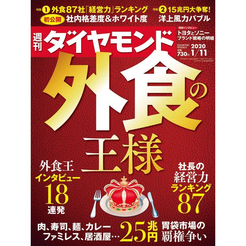 週刊ダイヤモンド 2020年 11号 雑誌 (外食の王様)