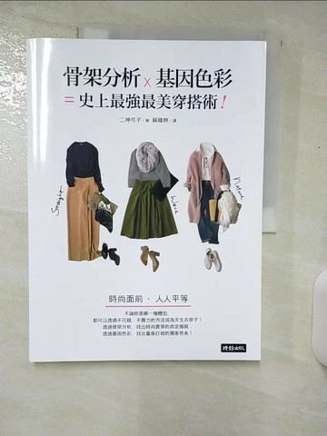 【書寶二手書T3／美容_UGI】骨架分析Ｘ基因色彩＝史上最強最美穿搭術_二神弓子,  蘇暐婷
