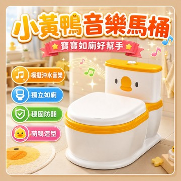 台灣出貨 小馬桶學習便器 幼兒坐便器 便盆 自主如廁訓練 萌鴨仿真小馬桶 音樂沖水聲 寶寶小馬桶 音樂馬桶 兒童學習馬桶