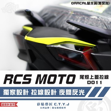 彩貼藝匠 RCS MOTO 尾燈上蓋拉線 D011 3M反光貼紙 ORACAL螢光貼 拉線設計 裝飾 機車貼紙