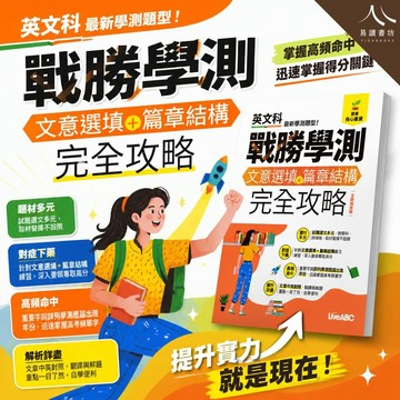 【現貨】LiveABC 高中英文 戰勝學測 文意選填+篇章結構完全攻略 全新編修版 (116學測) | 學測英文 / 文意選填 / 篇章結構 / 108課綱核心素養