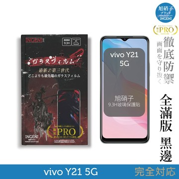 vivo Y21 5G 保護貼 旭硝子玻璃保護貼 (全滿版 黑邊)【INGENI徹底防禦】
