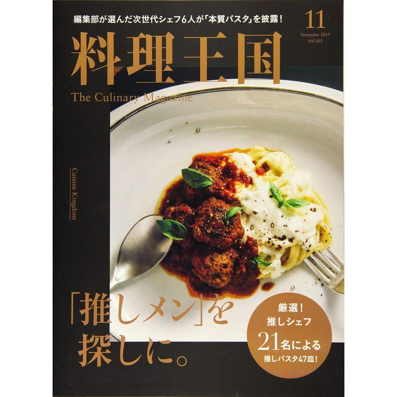 料理王国2019年11月号