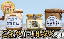 ごまだし 鯛みそ セット (合計550g・あじごまだし200g・えそごまだし200g・鯛味噌150g) 