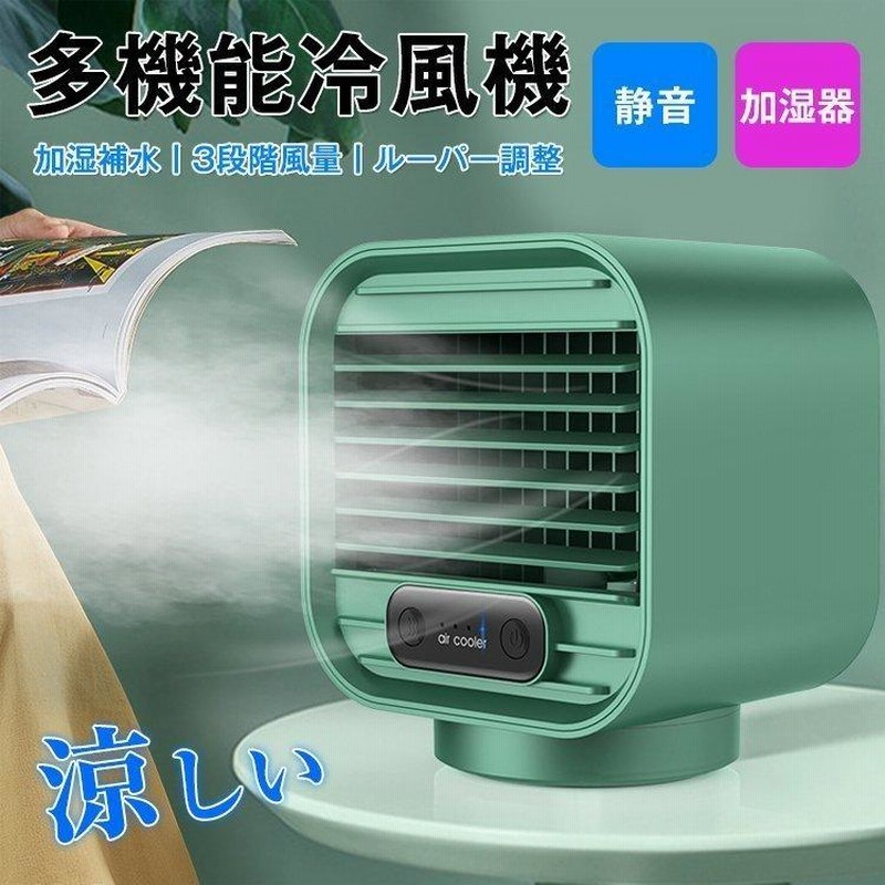 冷風機 冷風扇 扇風機 卓上 小型 クーラー 冷房 おすすめ コンパクト ミニ 冷風 小型冷風扇 エアコン サーキュレーター ポータブル 3段階風量切り替え 通販 Lineポイント最大0 5 Get Lineショッピング