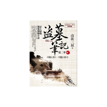 盜墓筆記第二季(卷二)7周年紀念版