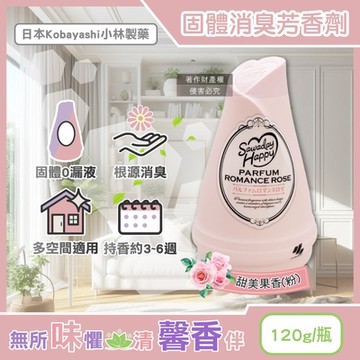 日本Kobayashi小林製藥-Sawaday Happy室內放置型固體消臭芳香劑120g/瓶(空氣清新香氛,分解異味除臭凝膠,脫臭擴香淨味盒)