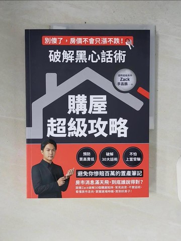 【書寶二手書T2／投資_ZPS】破解黑心話術【購屋超級攻略】：預防買高賣低、揭露30大話術、不怕上當受騙，避免你慘賠百萬的置產筆記_李昌鵬（Zack）