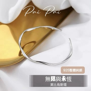 現貨【莫比烏斯S925純銀手鐲】簡約風不對稱設計 派派銀飾 銀飾手環 手鍊 波浪 流線手鍊
