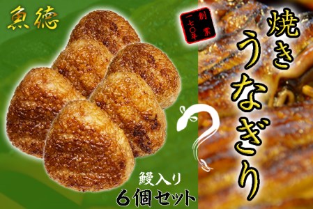 創業170年 魚徳の 焼きうなぎり 6個セット