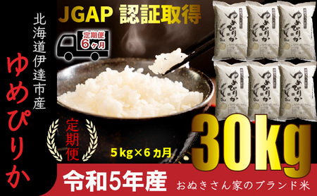 ◆ R5年産 定期便 6ヵ月 ◆JGAP認証5kg≪北海道伊達産≫