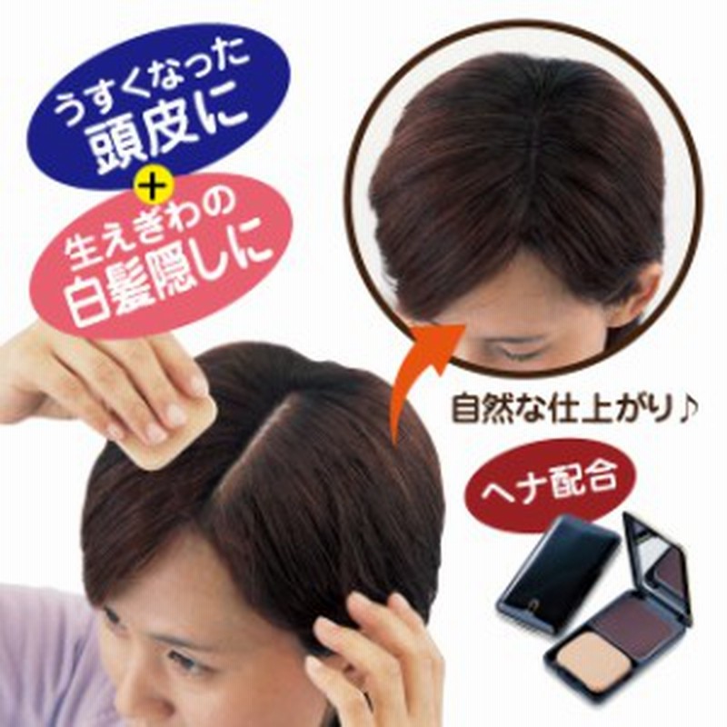 かんたんおしゃれ 頭皮 髪用ファンデーション 白髪 薄毛 おしゃれファンデーション ヘナ配合 手軽 簡単 メイクアップ 送料無料 通販 Lineポイント最大1 0 Get Lineショッピング