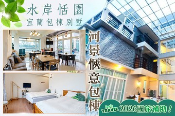 【宜蘭】宜蘭-水岸恬園包棟別墅 #GOMAJI吃喝玩樂券#電子票券#民宿
