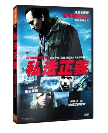 【停看聽音響唱片】【DVD】私法正義