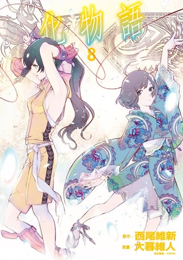 【電子書】化物語 (8)