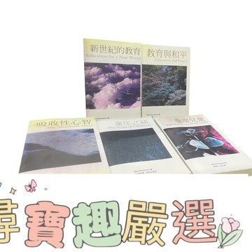 吸收性心智/童年之秘/發現兒童/教育與和平/新世紀的教育 無封膜複印版 繁體中文