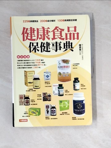 【書寶二手書T6／養生_QJM】健康食品保健事典(更新版)_陳彥甫