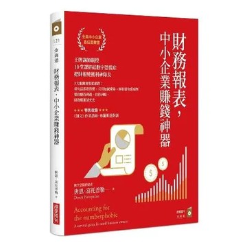 財務報表，中小企業賺錢神器：王牌講師親授，10堂課終結數字恐慌症，把財[9折] TAAZE讀冊生活
