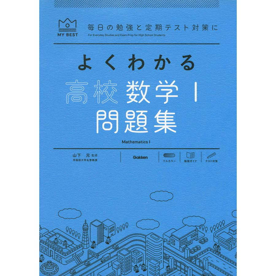 よくわかる 高校数学I 問題集