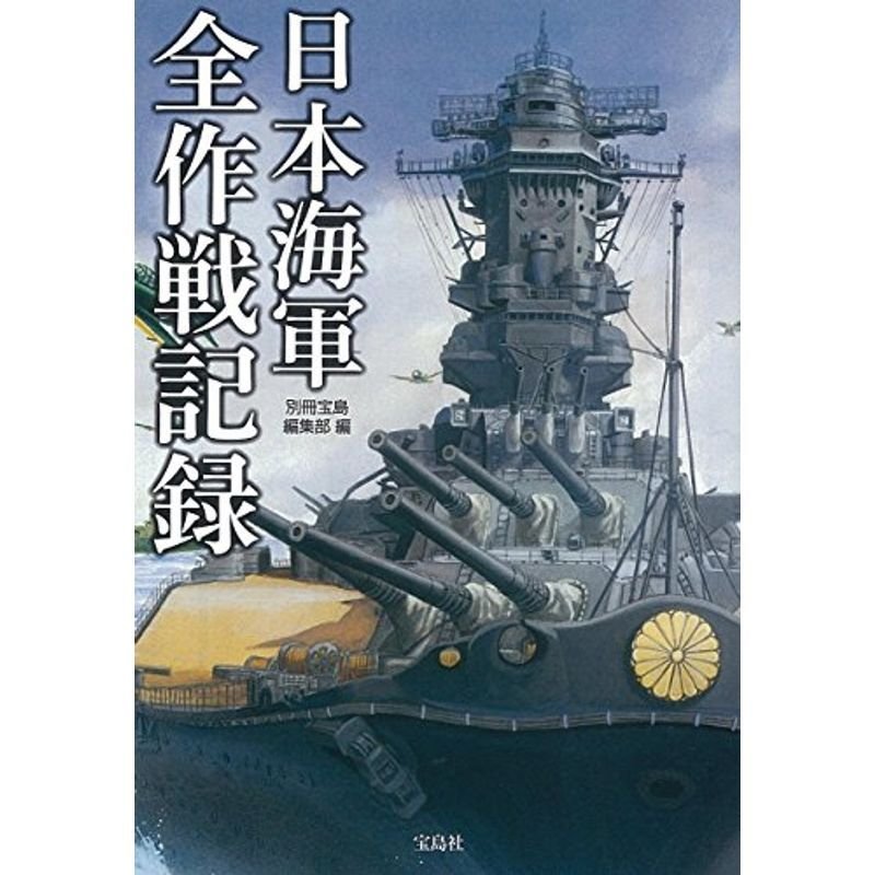 日本海軍 全作戦記録 (宝島SUGOI文庫)