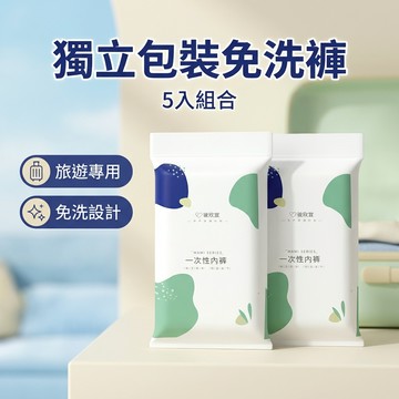 【台灣現貨】免洗短褲 獨立包裝 一次性內褲 5入 旅遊免洗 拋棄式內褲
