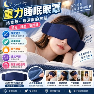 【台灣公司貨💥正品直營】松禾SONGH無感重力眼罩 午休眼罩 舒眠眼罩 睡眠眼罩 助眠 重力眼罩 佩戴無感 睡眠