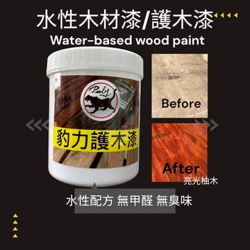 木器漆【歐帕瑪】護木漆 水性 無甲醛 寵物有善 翻新 家具 木櫃  耐侯 防霉 防水