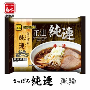 さっぽろ純連 正油菊水 札幌 すみれ 醤油 ラーメン 有名店 北海道 お土産 ギフト プレゼント お取り寄せ