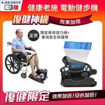 敬老大全配【正宗電動健步機】健康老施  復健神機 活力紅 雙倍孝親限量版  超級電動健步機