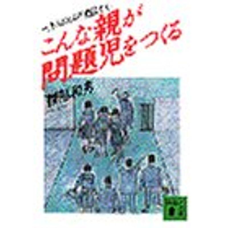 こんな親が問題児をつくる?一万人の非行相談から (講談社文庫)