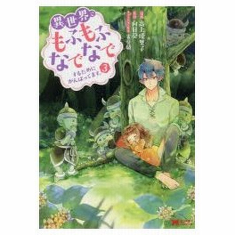 異世界でもふもふなでなでするためにがんばってます 3 高上優里子 漫画 向日葵 原作 雀葵蘭 キャラクター原案 通販 Lineポイント最大0 5 Get Lineショッピング