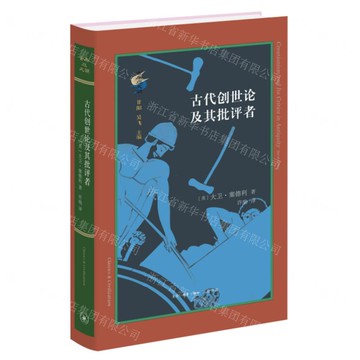古代創世論及其批評者(精)-古典與文明丨天龍圖書簡體字專賣店丨9787108076274 (上海2501)