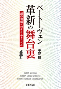 ベートーヴェン革新の舞台裏　創作現場へのタイムトラベル 平野昭