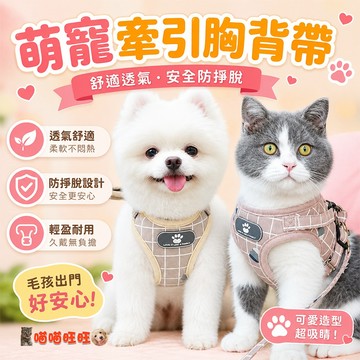 【喵喵旺旺A042台灣現貨】胸背帶 貓胸背帶 /狗牽繩/貓牽繩/狗背帶/牽繩/狗背心/防掙脫/牽引繩/貓背心/不勒