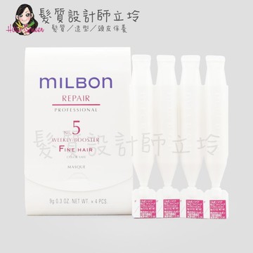 立坽『加強深層護髮』哥德式公司貨 Milbon 潤活護髮系列 No.5 9g(細軟髮用) 4支一排 HH14 HH07