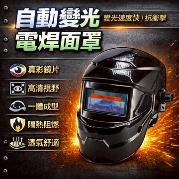 隔日到貨 電銲眼鏡 自動變光 極速反應 氬弧焊 電焊眼鏡 焊接面罩 電焊面罩 防護眼鏡 焊接 焊條 電焊護目鏡 防護頭盔